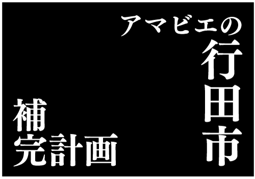 行田市補完計画