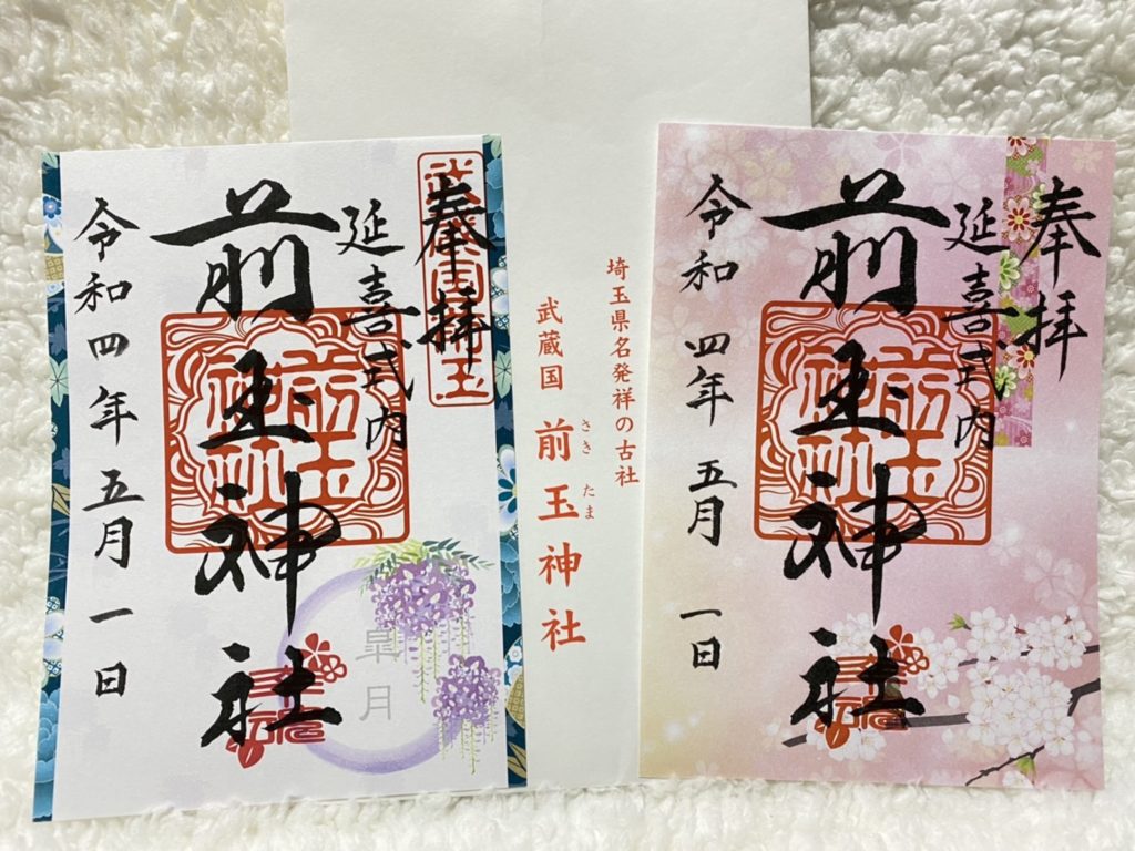 前玉神社の季節限定御朱印