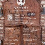 2022/12/18 マキテイ横丁