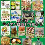 第2回ライオンはあとマルシェ